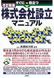 すぐに役立つ株式会社設立マニュアル