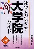 学ぶ社会人がめざす大学院ガイド〈2007年版〉