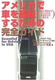 アメリカで車を運転するための完全ガイド―クルマ事情からアメリカの生活文化が見える