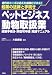 起業の法律と手続き ペットビジネス・動物取扱業―開業手続き・許認可申請実践マニュアル (起業の法律と手続き)