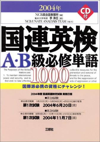 国連英検A・B級必修単語1000〈2004年版〉