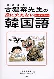 古狸案先生の役に立たないはずがない韓国語