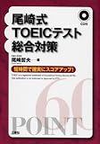 ���莮TOEIC�e�X�g�����΍�\�Z���ԂŊm���ɃX�R�A�A�b�v!