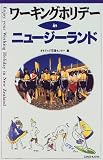 ワーキングホリデー in ニュージーランド