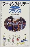 ワーキングホリデーinフランス