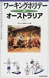 ワーキングホリデーinオーストラリア