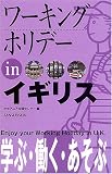 ワーキングホリデーinイギリス