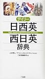デイリー日西英・西日英辞典
