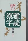 何でも読める難読漢字辞典