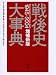 戦後史大事典1945‐2004