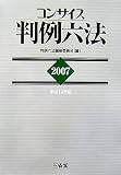 コンサイス判例六法〈2007(平成19年版)〉