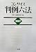 : コンサイス判例六法〈2007(平成19年版)〉
