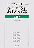 三省堂新六法〈2007(平成19年版)〉