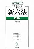 大きな活字の三省堂新六法〈2007〉