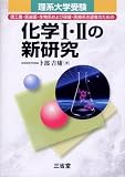 化学I・IIの新研究―理系大学受験
