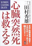心臓突然死は救える―身近に除細動器の用意を。3分以内なら4人中3人が助かる!