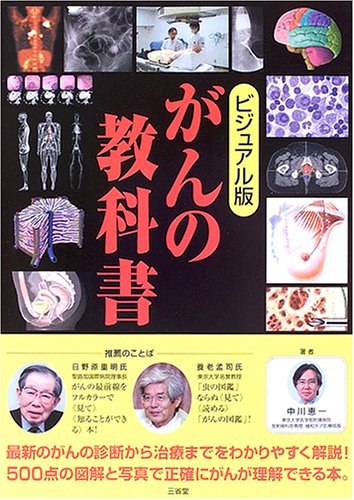 ビジュアル版 がんの教科書