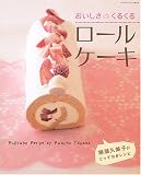おいしさくるくるロールケーキ―柳瀬久美子のとっておきレシピ