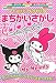 マイメロディ&クロミのまちがいさがし