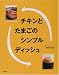 チキンとたまごのシンプルディッシュ