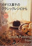 イギリス菓子のクラシックレシピから