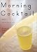 MORNING COCKTAIL―栄養ジュースとフルーツドリンク