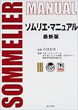 ソムリエ・マニュアル最新版