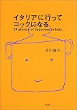 イタリアに行ってコックになる―24 stories of Japanese in Italy.