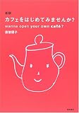 カフェをはじめてみませんか?