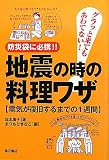 地震の時の料理ワザ―グラッと来てもあわてない!防災袋に必携!!電気が復旧するまでの1週間