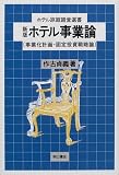 ホテル事業論―事業化計画・固定投資戦略論