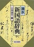 清水 新国語辞典