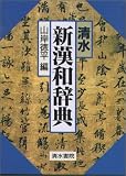 清水 新漢和辞典