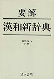 要解漢和新辞典