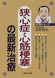 狭心症・心筋梗塞の最新治療