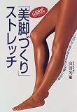 山田式「美脚づくり」ストレッチ