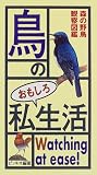 鳥のおもしろ私生活―森の野鳥観察図鑑