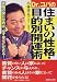 Dr.コパの住まいの性格・目的別開運術―吉相の家に住めば、必ず幸せになれる!