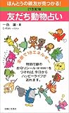 友だち動物占い―21世紀版