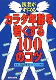 医者がすすめるカラダ年齢を若くする100のコツ