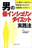 男の低インシュリンダイエット実践法