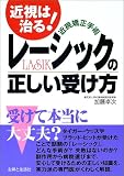 近視矯正手術レーシックの正しい受け方