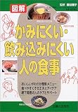 図解 かみにくい・飲み込みにくい人の食事