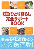 幸せ!ひとり暮らし完全サポートBOOK