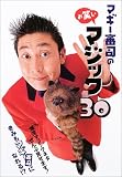 マギー審司のお笑いマジック30