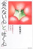 「食べない心」と「吐く心」―摂食障害から立ち直る女性たち