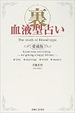 裏血液型占い 愛蔵版