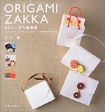 かわいい折り紙雑貨―バッグやテーブル、デスクまわり、花など…日常雑貨の折り紙レシピ