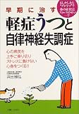 早期に治す軽症うつと自律神経失調症