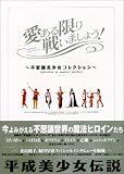愛ある限り戦いましょう!